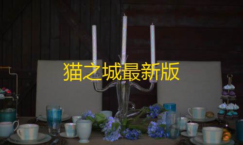 防cc策略是什么猫之城最新版