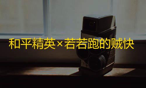 CMS系统和平精英×若若跑的贼快｜甜妹语音包来袭，上斗鱼免费获取	！